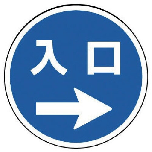 ユニット #サインタワー用丸表示 入口右矢印 透明