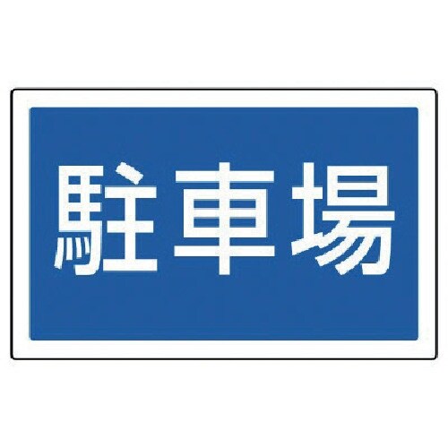 ユニット #サインタワー用角表示 駐車場 透明PE