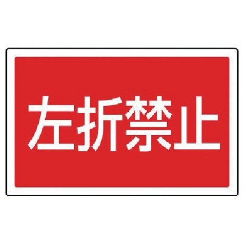 ユニット #サインタワー用角表示 左折禁止 透明P