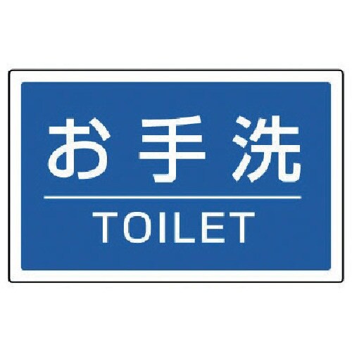 ユニット #サインタワー用角表示 お手洗いTOIL