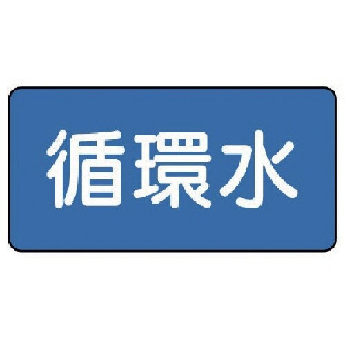ユニット 配管ステッカー 循環水(小) 40×80