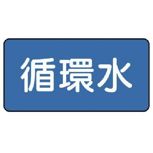 ユニット 配管ステッカー 循環水(極小) 30×6