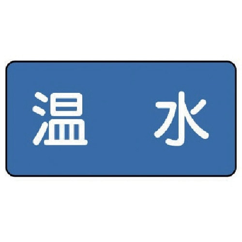 ユニット 配管ステッカー 温水(中) 60×120