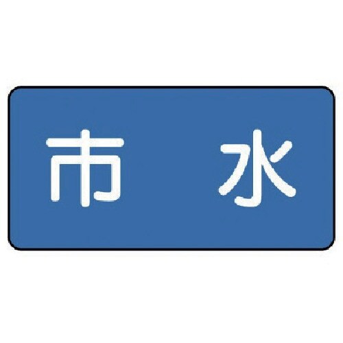 ユニット 配管ステッカー 市水(小) 40×80