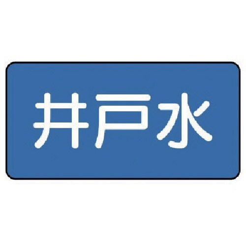 ユニット 配管ステッカー 井戸水(小) 40×80