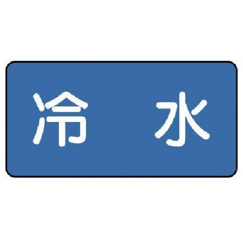 ユニット 配管ステッカー 冷水(中) 60×120