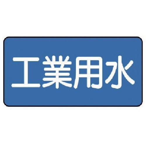 ユニット 配管ステッカー 工業用水(中) 60×1