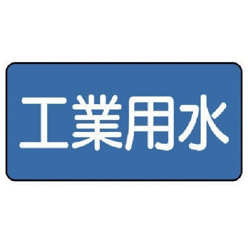 ユニット 配管ステッカー 工業用水(小) 40×8