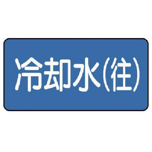 ユニット 配管ステッカー 冷却水(往)(小) 40