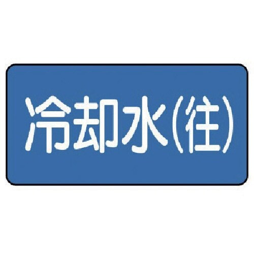 ユニット 配管ステッカー 冷却水(往)(極小) 3