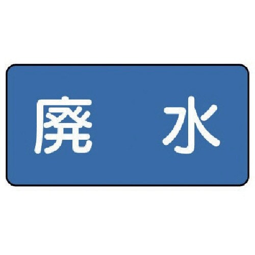 ユニット 配管ステッカー 廃水(小) 40×80