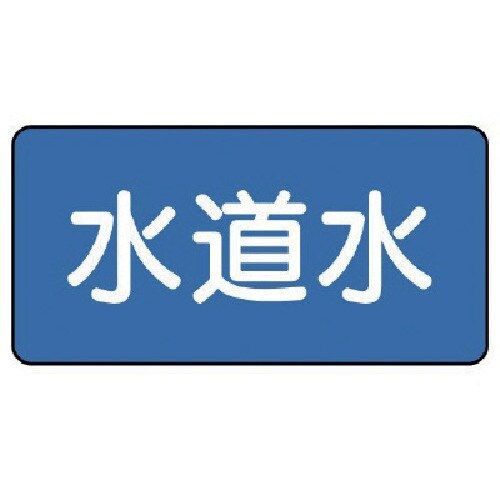 ユニット 配管ステッカー 水道水(中) 60×12