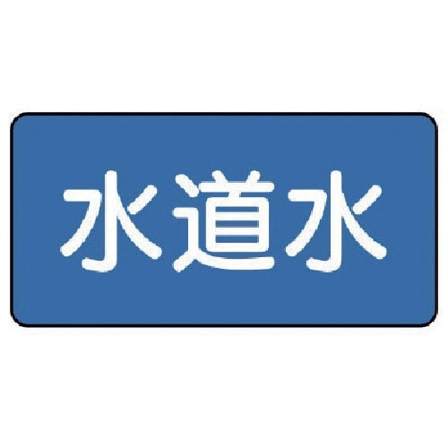 ユニット 配管ステッカー 水道水(極小) 30×6