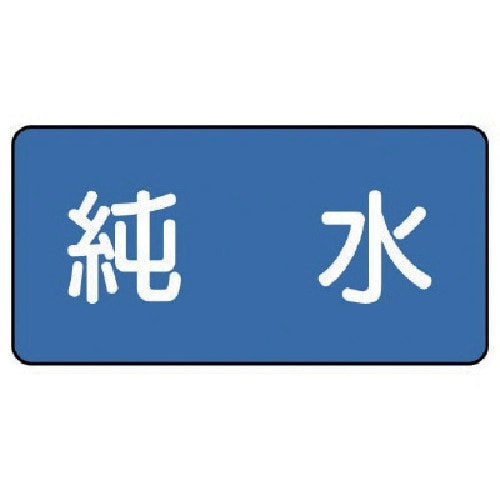 ユニット 配管ステッカー 純水(小) 40×80