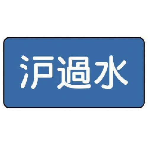 ユニット 配管ステッカー 濾過水(小) 40×80