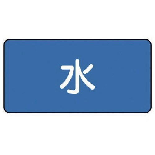 ユニット 配管ステッカー 水(極小) 30×60