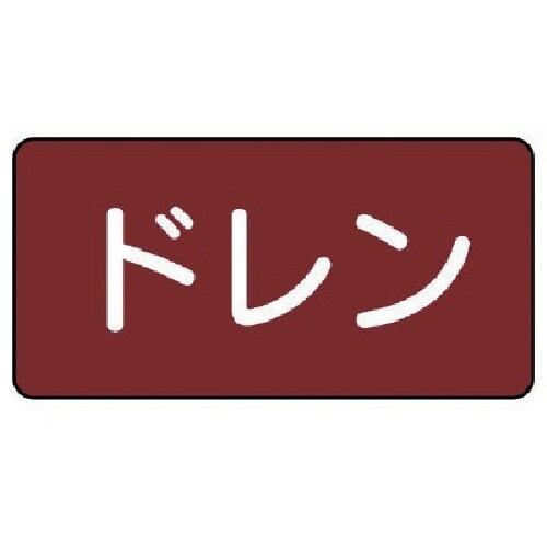 ユニット 配管ステッカー ドレン(中) アルミ 6