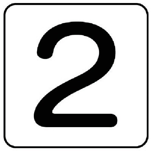 ユニット 配管ステッカー 数字2(極小) アルミ