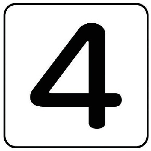 ユニット 配管ステッカー 数字4(極小) アルミ