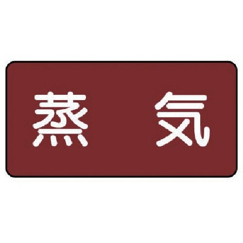 ユニット 配管ステッカー 蒸気(極小) アルミ 3