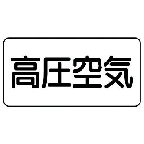 ユニット 配管ステッカー 高圧空気(極小) アルミ