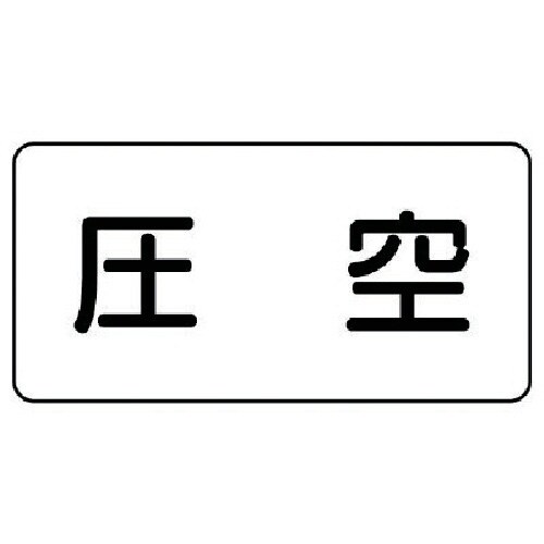 ユニット 配管ステッカー 圧空(小) アルミ 40