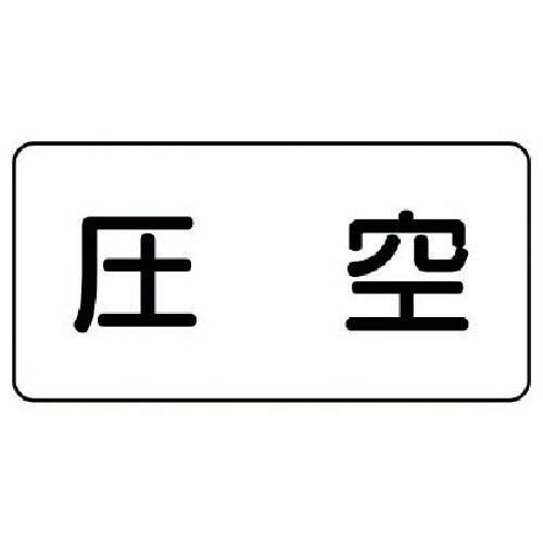 ユニット 配管ステッカー 圧空(極小) アルミ 3