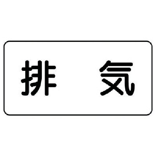 ユニット 配管ステッカー 排気(極小) アルミ 3