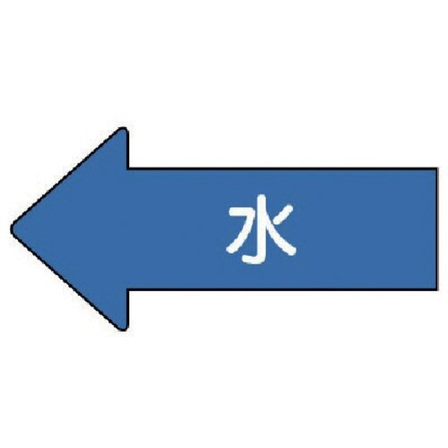 ユニット 配管ステッカー 左方向表示 水(小) 3