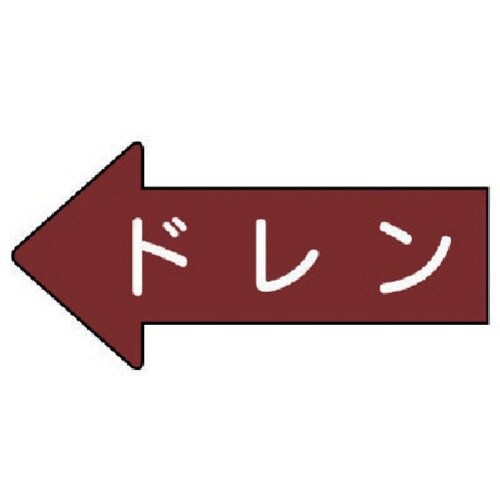 ユニット 配管ステッカー 左方向表示 ドレン(小)