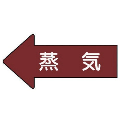 ユニット 配管ステッカー 左方向表示 蒸気(中)
