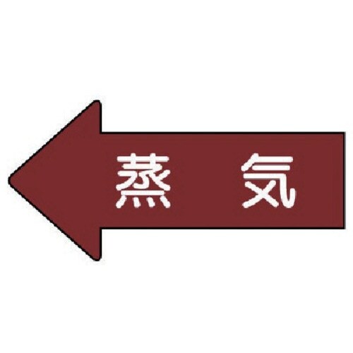ユニット 配管ステッカー 左方向表示 蒸気(小)