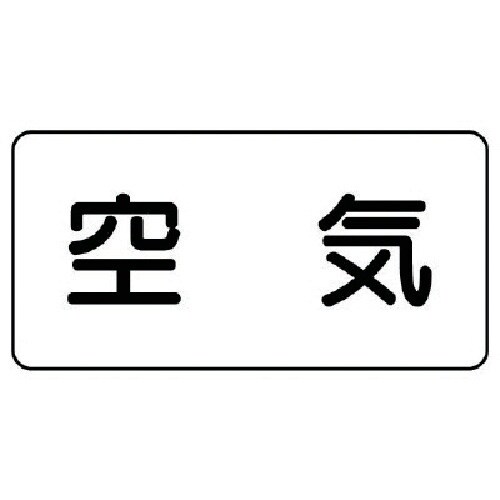 ユニット 配管ステッカー 空気(極小) アルミ 3