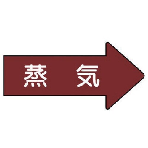ユニット 配管ステッカー 右方向表示 蒸気(中)