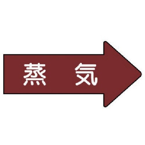 ユニット 配管ステッカー 右方向表示 蒸気(小)