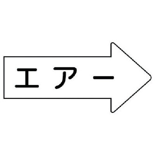 ユニット 配管ステッカー 右方向表示 エアー(中)