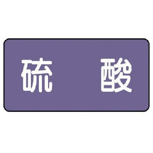 ユニット 配管ステッカー 硫酸(小) アルミ 40