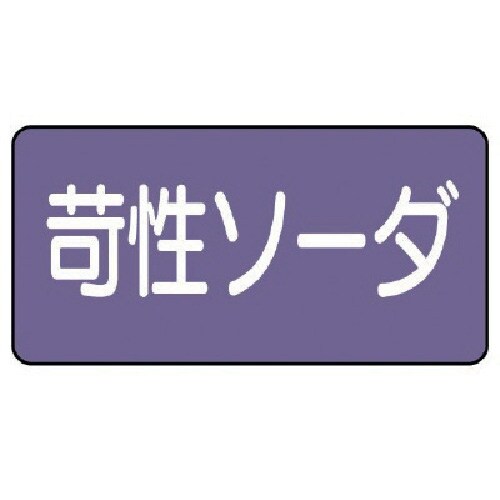 ユニット 配管ステッカー 苛性ソーダ(小) アルミ