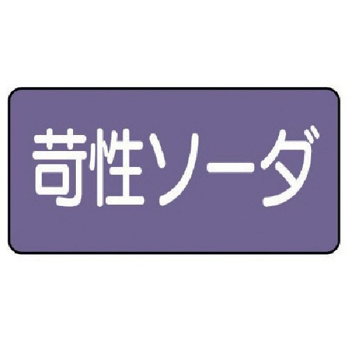 ユニット 配管ステッカー 苛性ソーダ(極小) アル
