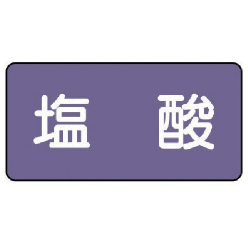 ユニット 配管ステッカー 塩酸(小) アルミ 40