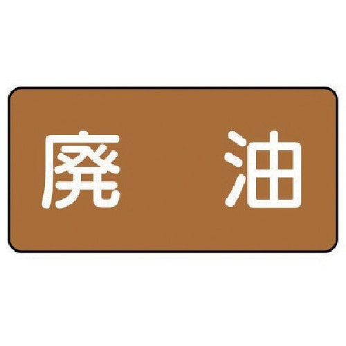 ユニット 配管ステッカー 廃油(小) アルミ 40