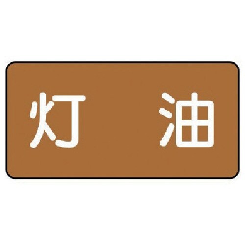 ユニット 配管ステッカー 灯油(小) アルミ 40