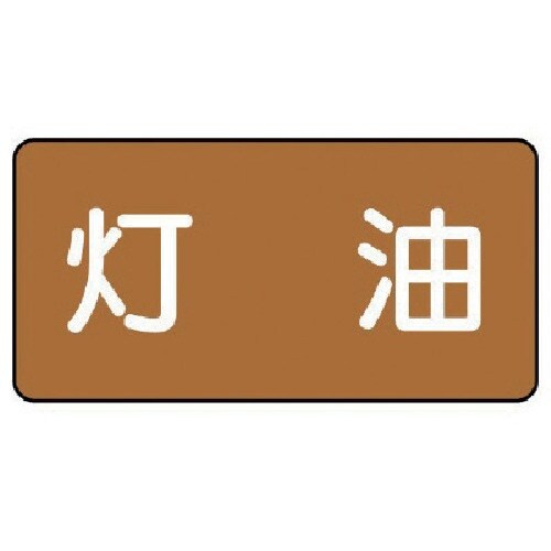 ユニット 配管ステッカー 灯油(極小) アルミ 3