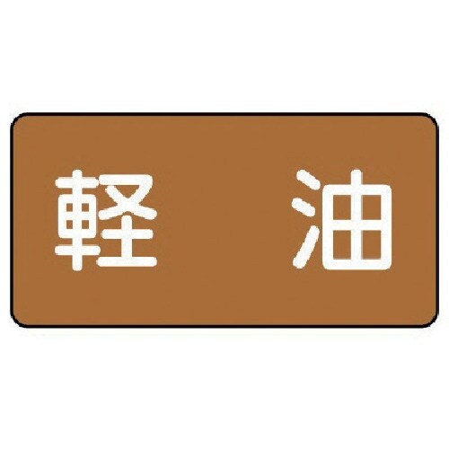 ユニット 配管ステッカー 軽油(中) アルミ 60