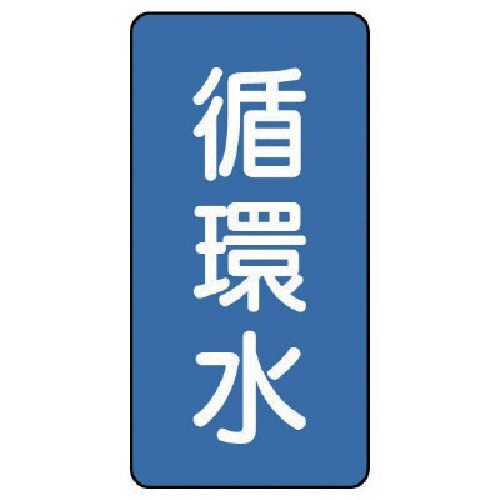 ユニット 配管ステッカー 循環水(極小) アルミ
