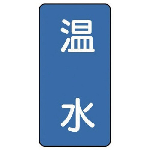 ユニット 配管ステッカー 温水(大) アルミ 15