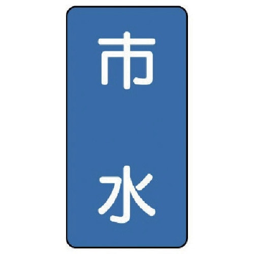 ユニット 配管ステッカー 市水(小) アルミ 80