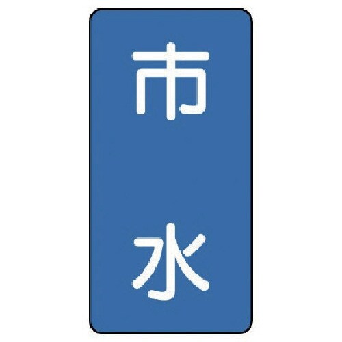 ユニット 配管ステッカー 市水(極小) アルミ 6