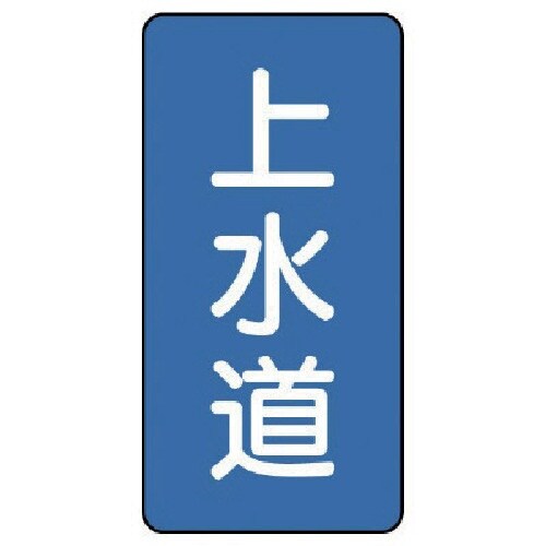 ユニット 配管ステッカー 上水道(小) アルミ 8