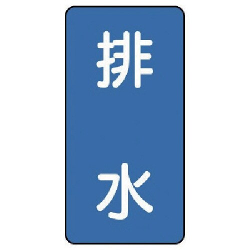 ユニット 配管ステッカー 排水(極小) アルミ 6